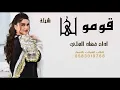 اشيلة جديد 2024 قومو لها اداء فهاد العلي شيلة حماسيه رقص بدون حقوق