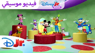 أغنية هيلاهوب     ميكي ينادي يحيا النادي      ديزني جونيور بالعربي دندنها