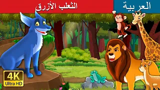 الثعلب الازرق The Blue Fox In Arabic ArabianFairyTales 