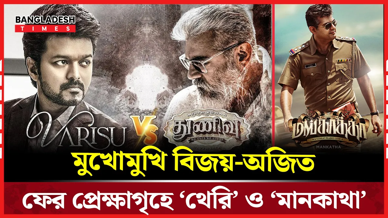 তামিল পর্দায় আবার সুপারস্টার ক্ল্যাশ