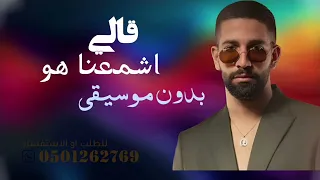 كله قالي اشمعنا هو بدون موسيقى عمرو جابر حبيبي دا بدون موسيقى دفوف سحب إحترافي حصري      دندنها