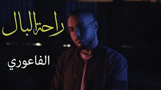                                 الفاعوري   راحة البال دندنها