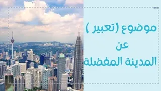موضوع تعبير عن المدينة المفضلة لدي سهل جدا بالانجليزي  موضوع تعبير عن المدينة المفضلة لدي سهل جدا بالانجليزي