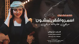 اشرب وسكي ويشرب شاي اسمر واشقر يتمشون اغاني طرب احمد سليمان مطلوبه اكثر شيء دندنها
