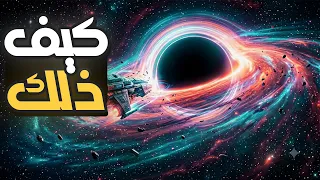 ماذا سيحدث إذا سقط إنسان داخل ثقب أسود  الحقيقة مرعبة  دندنها
