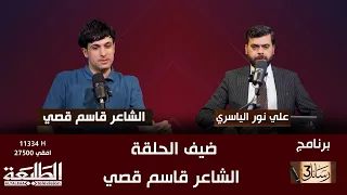 رسائل 3 || ضيف الحلقة الشاعر قاسم قصي