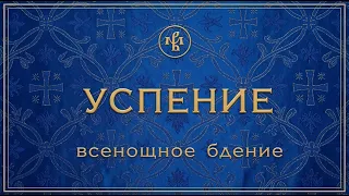 УСПЕНИЕ ПРЕСВЯТОЙ БОГОРОДИЦЫ 2026 | БДЕНИЕ | ВАЛААМСКИЙ МОНАСТЫРЬ