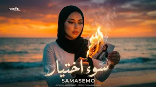 سوء اختيار   كنت معاك طفله بريئه   سماسيمو   توزيع احمد شيكو   فيديو كليب حصري        دندنها