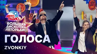 Zvonkiy - Голоса (Большая дискотека Авторадио 2026)