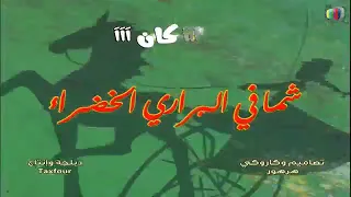 شما في البراري الخضراء شارة البداية 