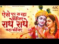 Lagu ऐसे चुप ना रहा कीजिए राधे राधे कहा कीजिए | Prakash Gandhi | Radhe Radhe Kaha Kijiye | Krishna Bhajan