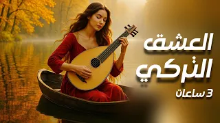 الألحان التركية رحلة موسيقية شرقية ساحرة للاسترخاء والتأمل  الألحان التركية رحلة موسيقية شرقية ساحرة للاسترخاء والتأمل