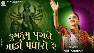 kum kum pagle madi padharo re geeta rabari new trending gujarati garba 2024