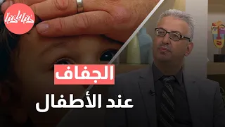 أعراض الجفاف الخطيرة عند الأطفال وكيفية حمايتهم منها دندنها