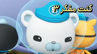 كنت مفكر     أنا شو إلي عملتو بحالي     كرتون أوكتونوتس   عبد القادر صباهي               دندنها