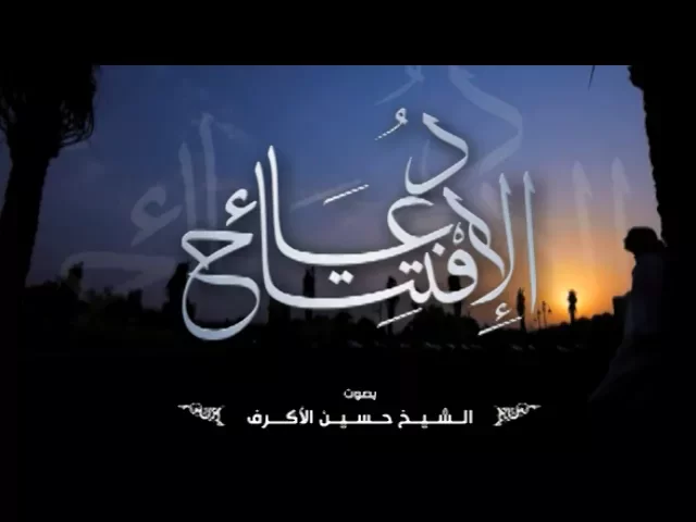⁣دعاء الإفتتاح | الشيخ حسين الأكرف
