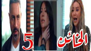 مسلسل الخائن الحلقة 5 خطر جديد تقابله أسيل وتيا تواجه سيف وتطلب منه يطلق أسيل 