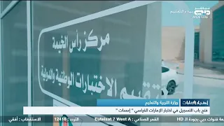 وزارة التربية والتعليم تفتح باب التسجيل في أختبار الإمارات القياسي  إمسات  دندنها