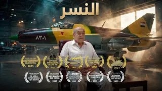 النسر  فيلم قصير                           دندنها