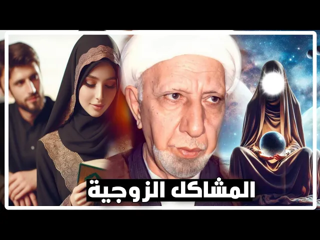 ⁣اسرار وحل المشاكل الزوجية || عميد المنبر|| الدكتور احمد الوائلي رحمه الله تعالى