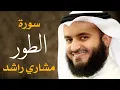 Download Lagu سورة الطور الشيخ مشاري راشد العفاسي  Surah At-Tur - Mishary Alafasy