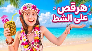أيسل خالد   هرقص ع الشط                                        دندنها