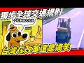 落後世界60年！台灣『最蠢的五個』交通規則！說謊、指鹿為馬的政府謊言一年害死三千台灣人！