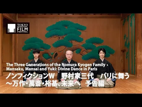 『ノンフィクションW 野村家三代 パリに舞う～万作・萬斎・裕基、未来へ』予告編｜ The Three Generations of the Nomura Kyogen Family - Trailer