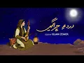 Islam Zemer - Dard A Chiragen (Tribute to Noor Khan Bezanjo )