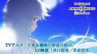 TVアニメ「とある魔術の禁書目録Ⅲ」 ED映像（革命前夜／井口裕香）【NBCユニバーサルAnime✕Music30周年記念OP/ED毎日投稿企画】