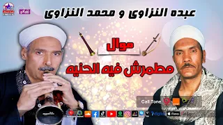 عبده النزاوى ومحمد النزاوى   موال مطمرش فيه الحنيه دندنها
