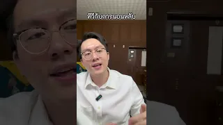 ทำไมควรเอาทีวีออกจากห้องนอน ถ้ามีปัญหาการนอนไม่หลับ