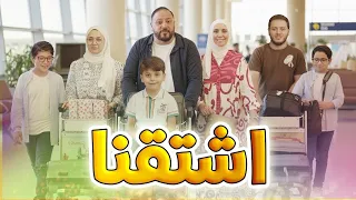 اشتقنا - المقاديد | طيور بيبي Toyor Baby 