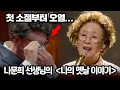 Download Lagu 첫 소절에 오열하게 한 나문희 선생님의 '나의 옛날 이야기'