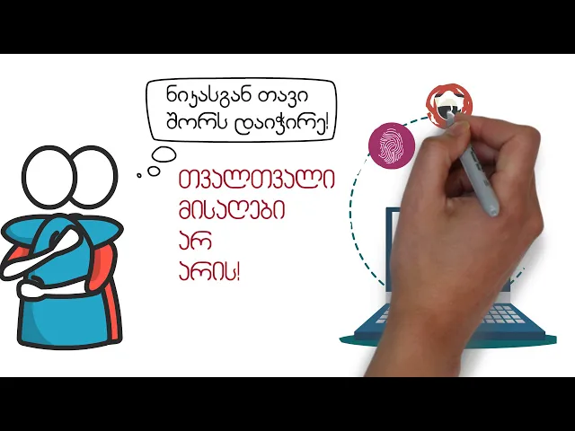 ამბავი #4 პერსონალური ინფორმაციის დაცვა