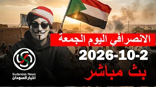 الانصرافي اليوم | بث مباشر | كامل ادريس وازمة الوقود | 2 اكتوبر 2026