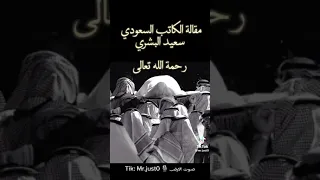 لن أقلق بعد موتي الكاتب السعودي سعيد الب شري رحمه الله قناة وهران الدعوية 
