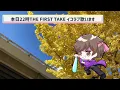 本日22時THE FIRST TAKE、イコラブ『あの子コンプレックス』を披露【まろたさん】#イコラブ　#thefirsttake