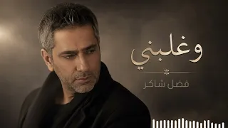 فضل شاكر   وغلبني   أغنية مليئة بالإحساس والحنين دندنها