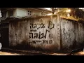 Download Lagu בן צור - כל עכבה לטובה (Prod. By Omri Dehan‎ x Eliran Eliyahu)