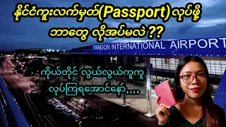 Download နိုင်ငံကူးလက်မှတ် Passport  လုပ်နည်း.       (PJ/PV) MP3