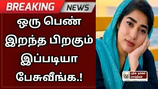 ஒரு பெண் இறந்த பிறகும் இப்படியா பேசுவீங்க !