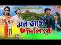 Download Lagu মন ভাংগে দিলি রে | Mon Bhange Dili re | New Purulia Sad Song 2023 | Kundan Kumar | Asma Music