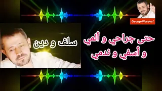 سلطان الطرب   جورج وسوف   سلف و دين   مع الكلمات               دندنها