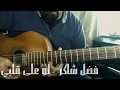 Fadl Shaker - Law Ala Albi | فضل شاكر - لو على قلبي  | Instrumental Guitar Cover