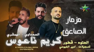 مزمار الصاعق الجديد    مصطفي السعداوي   الهمشري   كريم ناعوس      العتوه بتفرح دندنها