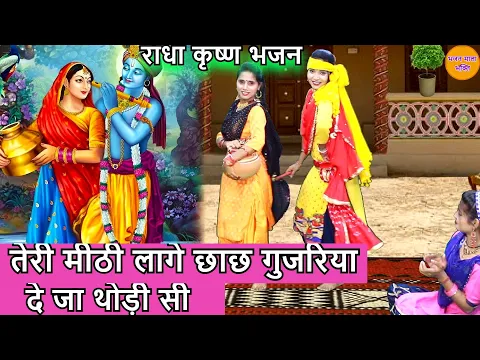 Download MP3 Radha Krishna Bhajan - तेरी मीठी लागे छाछ गुजरिया दे जा थोड़ी सी | Teri Mithi Lage Chach Gujariya