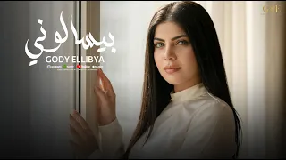 اغنية بيسالونى   جودى الليبيه        توزيع فلسطينى ريمكس                           دندنها