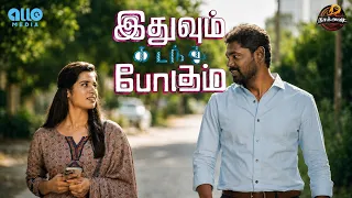 இதுவும் கடந்து போகும் (Idhuvum Kadandhu Pogum)| ft.Sebastin Muthazhagii |Naakout | |Allomedia