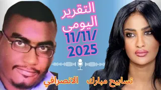 السودان التقرير اليومي من الانصرافي اليوم 11 11 2025يوجه رسالة عاجلة جدا إلى قيادات الجيش مناوي 